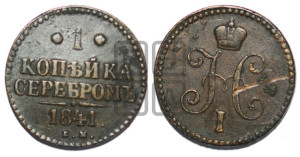 1 копейка 1841 года ЕМ (“Серебром”, ЕМ, с вензелем Николая I)