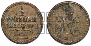 1/2 копейки 1841 года СПМ (“Серебром”, СПМ, Ижорский двор)