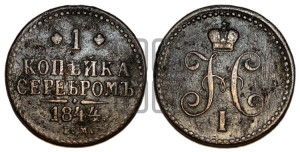 1 копейка 1844 года ЕМ (“Серебром”, ЕМ, с вензелем Николая I)