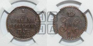 1/2 копейки 1842 года СПМ (“Серебром”, СПМ, Ижорский двор)