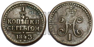 1/4 копейки 1843 года СМ (“Серебром”, СМ, Сузунский двор)