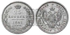 25 копеек 1847 года СПБ/ПА (орел 1845 года СПБ/ПА, перья крыльев растрепаны, в хвосте 9 перьев, Св.Георгий в плаще)