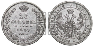 25 копеек 1849 года СПБ/ПА (орел 1850 года СПБ/ПА, перья растрепаны, хвост узкий из 7-ми перьев)