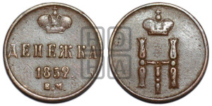 Денежка 1852 года ЕМ (ЕМ, Екатеринбургский двор)