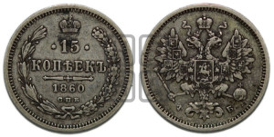15 копеек 1860 года СПБ/ФБ