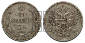 15 копеек 1861 года СПБ