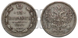 15 копеек 1861 года СПБ