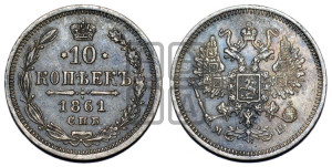 10 копеек 1861
