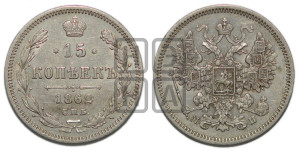 15 копеек 1862 года СПБ/МИ