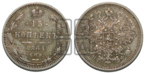 15 копеек 1864 года СПБ/НФ
