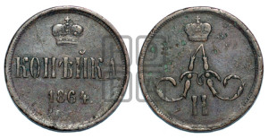 Копейка 1864 года ЕМ (зубчатый ободок)