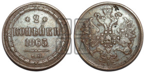 2 копейки 1865 года ЕМ (хвост узкий, под короной ленты, Св. Георгий влево)