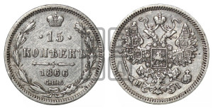 15 копеек 1866 года СПБ/НI