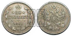 20 копеек 1867 года СПБ/НI (орел 1861 года СПБ/НI, крест державы дальше от крыла, хвост шире)