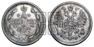 5 копеек 1867 года СПБ/НI (орел 1861 года СПБ/НI, 1 ряд длинных перьев в хвосте, широкие)