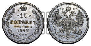 15 копеек 1869 года СПБ/НI