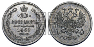 10 копеек 1869