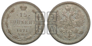 15 копеек 1871 года СПБ/НI