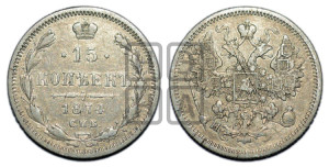 15 копеек 1874 года СПБ/НI