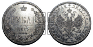 1 рубль 1875 года СПБ/НI (орел 1859 года СПБ/НI, перья хвоста в стороны)