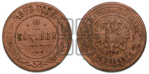 2 копейки 1876 года СПБ (новый тип, СПБ, Петербургский двор)