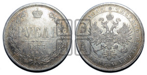 1 рубль 1877 года СПБ/НФ (орел 1859 года СПБ/НФ, перья хвоста в стороны)