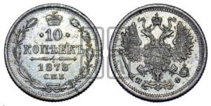 10 копеек 1878