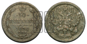10 копеек 1878