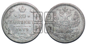 20 копеек 1879 года СПБ/НФ (орел 1874 года СПБ/НФ, центральное перо хвоста иного рисунка)