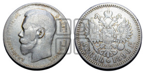 1 рубль 1896 года (АГ)