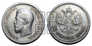 25 копеек 1896 года