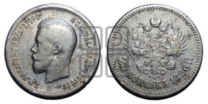 25 копеек 1896 года