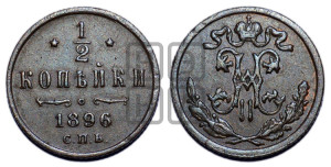 1/2 копейки 1896 года СПБ