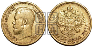 7 рублей 50 копеек 1897 года (АГ)