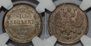10 копеек 1898 года СПБ/АГ
