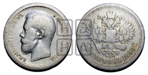 50 копеек 1899 года ★