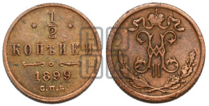 1/2 копейки 1899 года СПБ