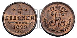 1/4 копейки 1899 года СПБ