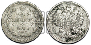 5 копеек 1900 года СПБ/ФЗ