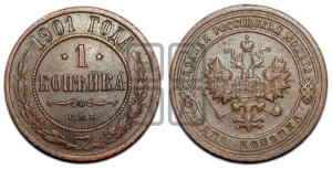 Копейка 1901 года СПБ