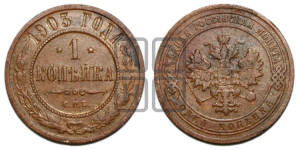 Копейка 1903 года СПБ