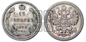15 копеек 1905 года СПБ/АР