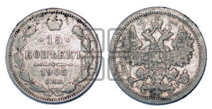 15 копеек 1905 года СПБ/АР