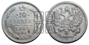 10 копеек 1905 года СПБ/АР