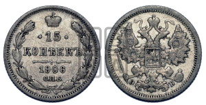 15 копеек 1906 года СПБ/ЭБ