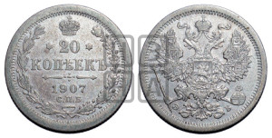 20 копеек 1907 года СПБ/ЭБ