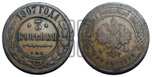 3 копейки 1907 года СПБ