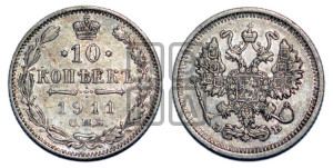 10 копеек 1911 года СПБ/ЭБ