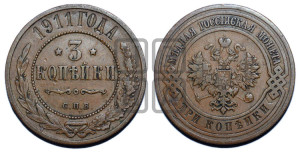 3 копейки 1911 года СПБ