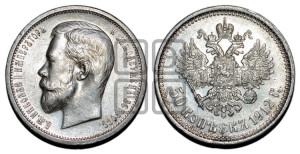 50 копеек 1912 года (ЭБ)
